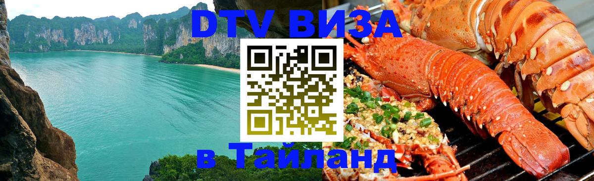 DTV (ДТВ) visa Таиланд 
