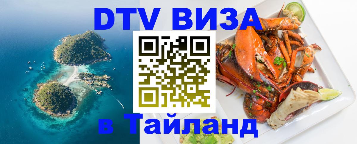 ДТВ виза в Таиланд 
